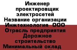 Инженер-проектировщик электросетей › Название организации ­ Инжтехнология, ООО › Отрасль предприятия ­ Дорожное строительство › Минимальный оклад ­ 50 000 - Все города Работа » Вакансии   . Мордовия респ.